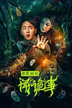 夜雨秋灯闻诡事【影视解说】高清播放