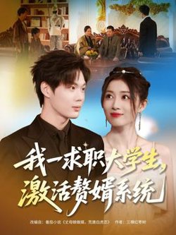 我一求职大学生，激活赘婿系统高清播放