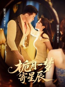 栀月一梦寄星辰高清播放