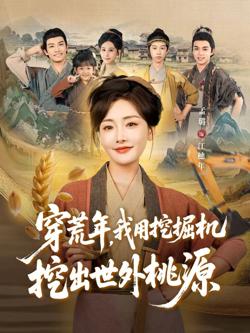 穿荒年，我用挖掘机挖出世外桃源（穿到荒年）在线观看