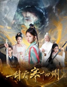 剑霜寒十四州高清播放