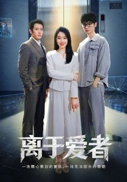 离于爱者