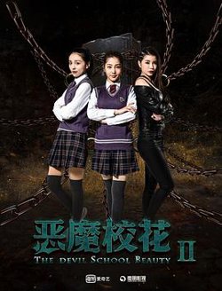 恶魔校花2高清播放