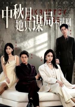 商战女王只谋权不谋爱&中秋月她只谋局不谋圆在线观看