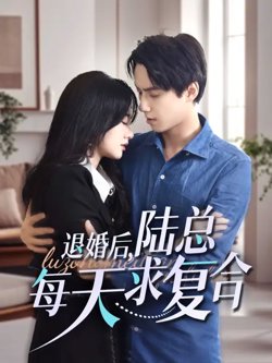 退婚后,陆总每天求复合