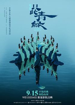 只此青绿预告片高清播放