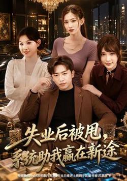 失业后被甩，系统助我赢在新途在线观看