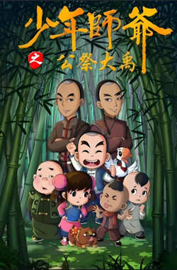 少年师爷之公祭大禹高清播放