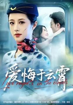 爱悔于云霄高清播放