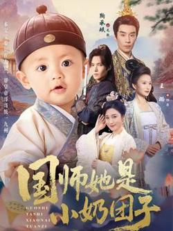 国师她是小奶团子高清播放