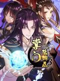 掌门低调点 动态漫画 第三季在线观看