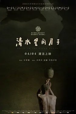 清水里的刀子[电影解说]在线观看