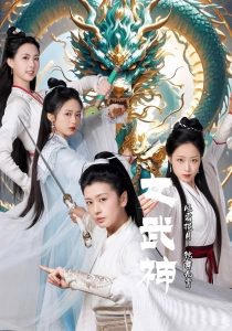 女武神在线观看