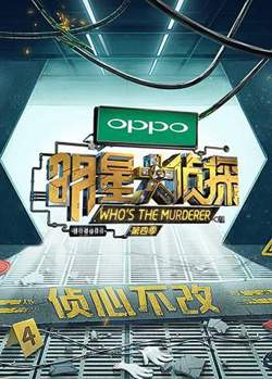 明星大侦探第四季高清播放