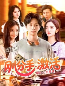 刚分手，激活模拟人生系统在线观看