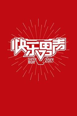 快乐男声2017在线观看