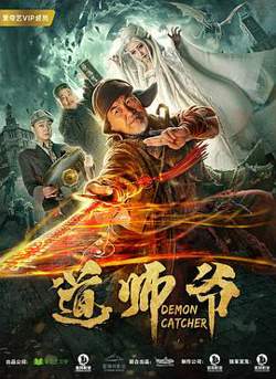 道师爷在线观看