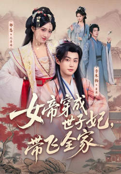前夫纳妾，我嫁圣上掌六宫高清播放