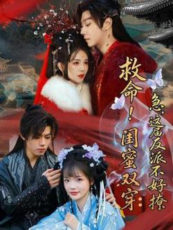 救命！闺蜜双穿：急，这届反派不好撩高清播放