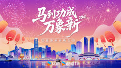 2026蓉港新春晚会在线观看