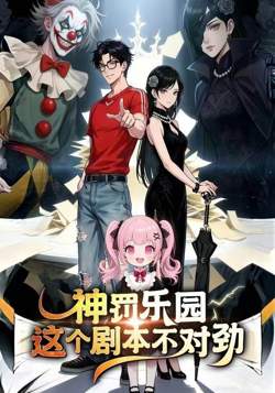 神罚乐园：这个剧本不对劲高清播放
