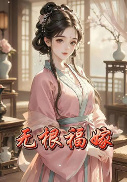 无根福嫁高清播放