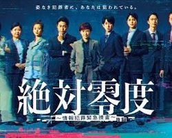 绝对零度-情报犯罪紧急搜查高清播放