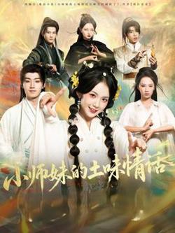 小师妹的土味情话高清播放