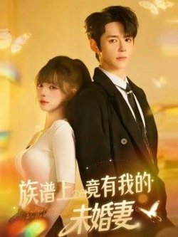 族谱上竟有我的未婚妻在线观看