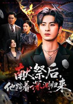 献祭后他踏着深渊归来在线观看