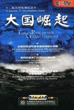大国崛起在线观看