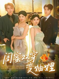 闺蜜双穿变妯娌高清播放