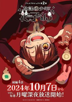 放学后少年花子君 续篇 放課後少年花子くん 続篇高清播放