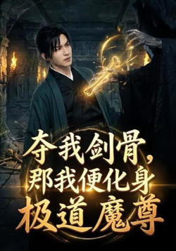 夺我剑骨，那我便化身极道魔尊高清播放