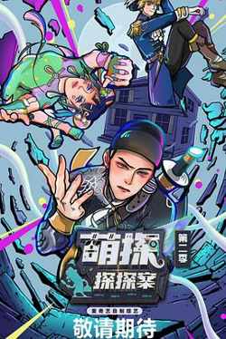 萌探探探案 第二季在线观看