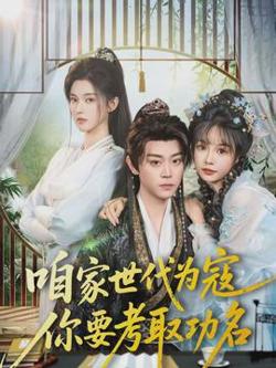 咱家世代为寇，你要考取功名高清播放