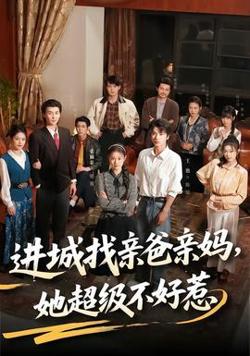 进城找亲爸亲妈,她超级不好惹