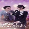 摊牌了我就是总裁大人高清播放