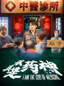 我真是药神高清播放