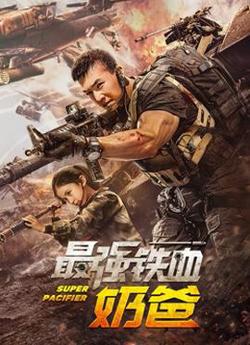 最强铁血奶爸高清播放
