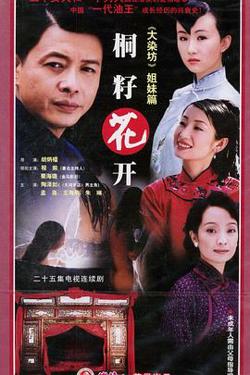 桐籽花开在线观看