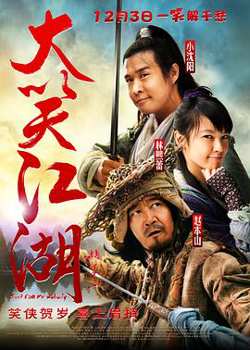 大笑江湖（国语版）在线观看