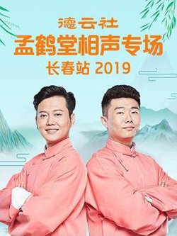 德云社孟鹤堂相声专场长春站2019在线观看