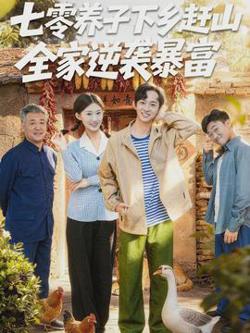 七零养子下乡赶山，全家逆袭暴富高清播放