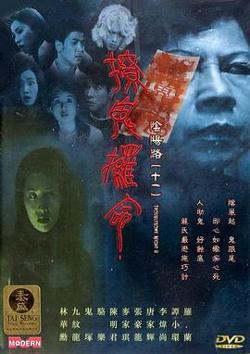 阴阳路11：撩鬼攞命粤语高清播放