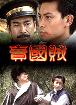 卖国贼高清播放