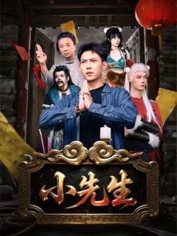 小先生在线观看