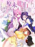 原来，她们才是主角 动态漫画高清播放