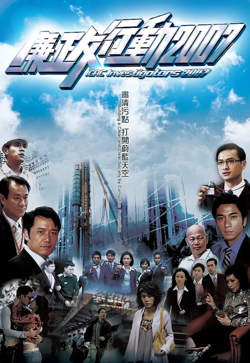 廉政行动 2007