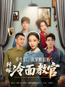 重生后，我果断退婚转嫁冷面教官在线观看